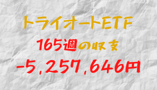 2024年3月11日週のトライオートETF収支マイナス-5,257,646円（165週目）