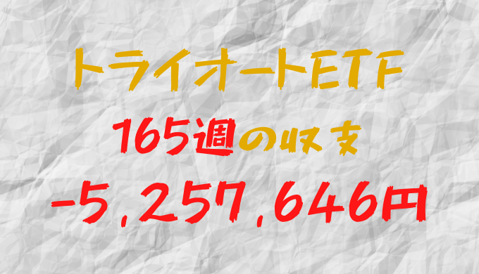 2024年3月11日週のトライオートETF収支マイナス-5,257,646円（165週目）