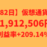 【運用1482日】仮想通貨による利益+1,912,506円（利益率+209.14%）