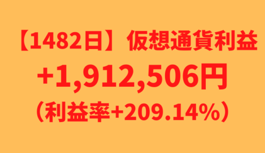 【運用1482日】仮想通貨による利益+1,912,506円（利益率+209.14%）