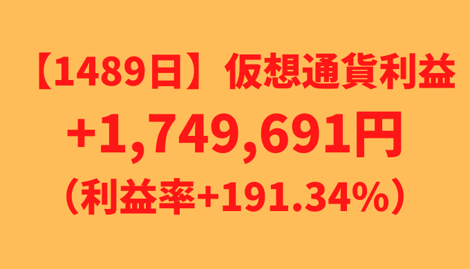 【運用1489日】仮想通貨による利益+1,749,691円（利益率+191.34%）