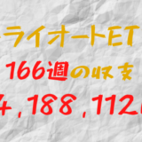 2024年3月18日週のトライオートETF収支マイナス-4,188,112円（166週目）