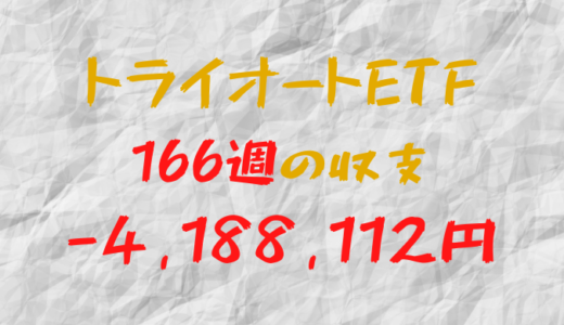 2024年3月18日週のトライオートETF収支マイナス-4,188,112円（166週目）