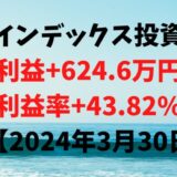 インデックス投資による利益+624.6万円（利益率+43.82%）【2024年3月30日】