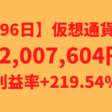 【運用1496日】仮想通貨による利益+2,007,604円（利益率+219.54%）