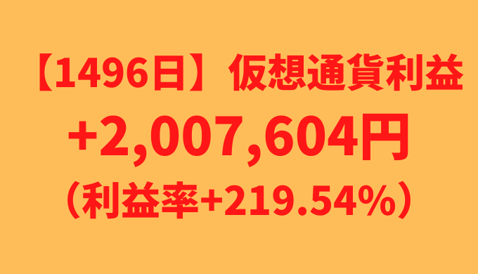 【運用1496日】仮想通貨による利益+2,007,604円（利益率+219.54%）