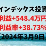 インデックス投資による利益+548.4万円（利益率+38.73%）【2024年3月9日】