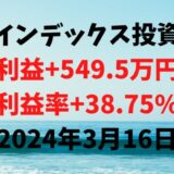 インデックス投資による利益+549.5万円（利益率+38.75%）【2024年3月16日】