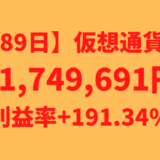 【運用1489日】仮想通貨による利益+1,749,691円（利益率+191.34%）