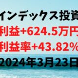 インデックス投資による利益+624.5万円（利益率+43.82%）【2024年3月23日】