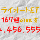 2024年3月25日週のトライオートETF収支マイナス-4,456,555円（167週目）