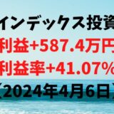 インデックス投資による利益+587.4万円（利益率+41.07%）【2024年4月6日】