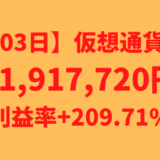 【運用1503日】仮想通貨による利益+1,917,720円（利益率+209.71%）