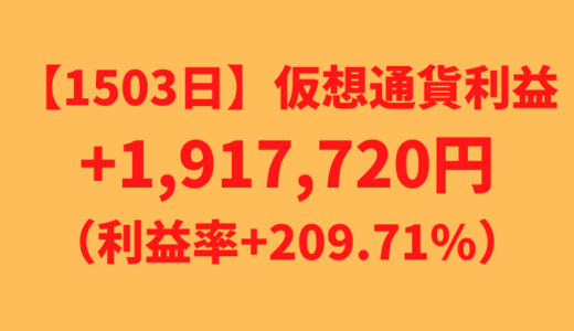 【運用1503日】仮想通貨による利益+1,917,720円（利益率+209.71%）