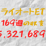 2024年4月8日週のトライオートETF収支マイナス-5,321,689円（169週目）