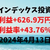 インデックス投資による利益+626.9万円（利益率+43.76%）【2024年4月13日】