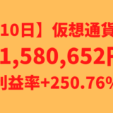 【運用1510日】仮想通貨による利益+1,580,652円（利益率+250.76%）