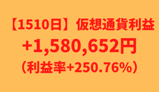 【運用1510日】仮想通貨による利益+1,580,652円（利益率+250.76%）