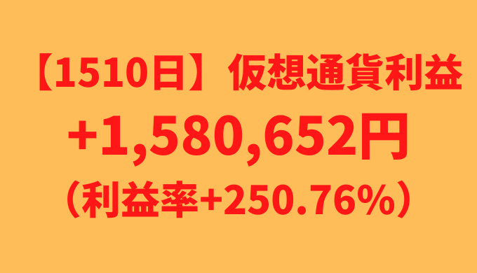 【運用1510日】仮想通貨による利益+1,580,652円（利益率+250.76%）
