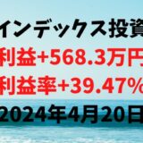 インデックス投資による利益+568.3万円（利益率+39.47%）【2024年4月20日】