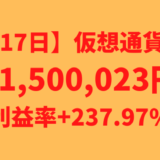 【運用1517日】仮想通貨による利益+1,500,023円（利益率+237.97%）