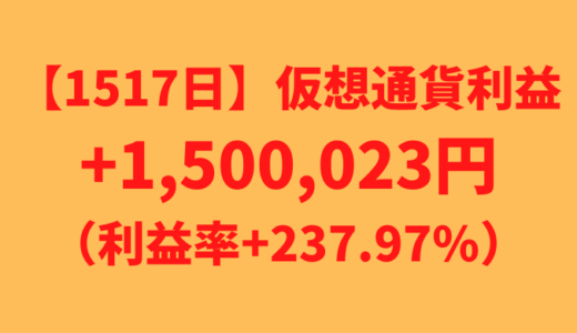 【運用1517日】仮想通貨による利益+1,500,023円（利益率+237.97%）