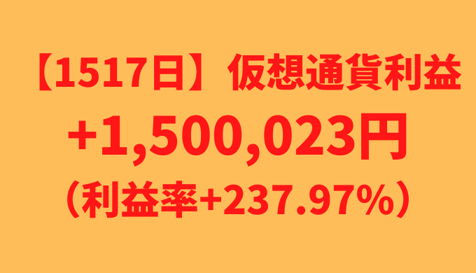 【運用1517日】仮想通貨による利益+1,500,023円（利益率+237.97%）