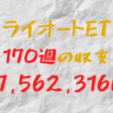 2024年4月15日週のトライオートETF収支マイナス7,562,316円（170週目）