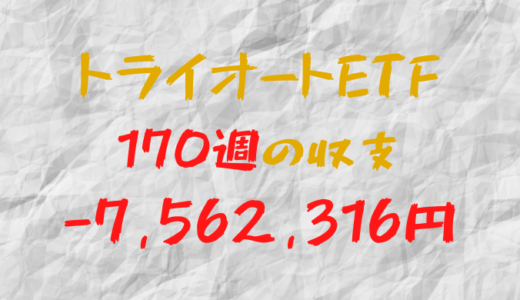 2024年4月15日週のトライオートETF収支マイナス7,562,316円（170週目）