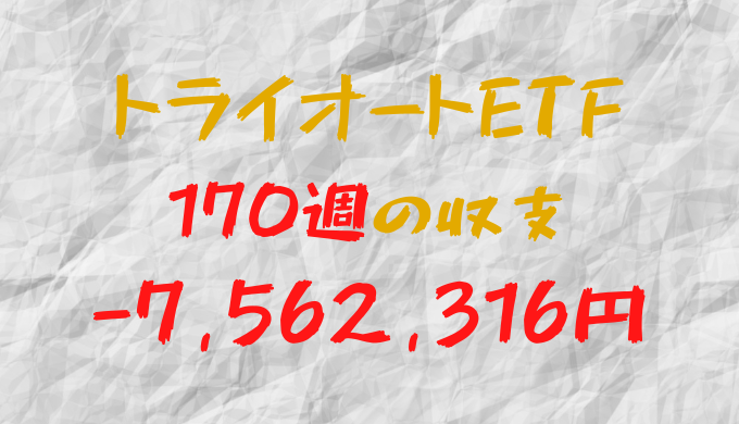 2024年4月15日週のトライオートETF収支マイナス7,562,316円（170週目）