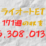 2024年4月22日週のトライオートETF収支マイナス6,308,013円（171週目）