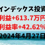 インデックス投資による利益+613.7万円（利益率+42.62%）【2024年4月27日】