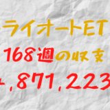 2024年4月1日週のトライオートETF収支マイナス-4,871,223円（168週目）
