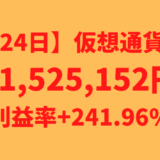 【運用1524日】仮想通貨による利益+1,525,152円（利益率+241.96%）