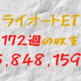 2024年4月29日週のトライオートETF収支マイナス-5,848,159円（172週目）