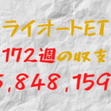 2024年4月29日週のトライオートETF収支マイナス5,848,159円（172週目）