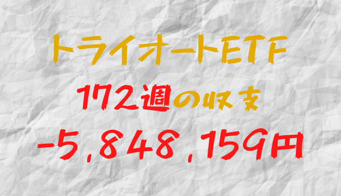 2024年4月29日週のトライオートETF収支マイナス-5,848,159円（172週目）