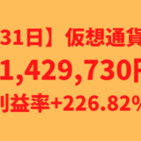 【運用1531日】仮想通貨による利益+1,429,730円（利益率+241.96%）