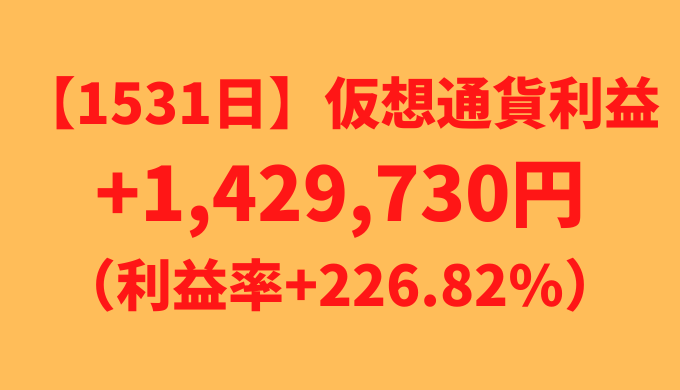 【運用1531日】仮想通貨による利益+1,429,730円（利益率+241.96%）