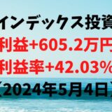 インデックス投資による利益+605.2万円（利益率+42.03%）【2024年5月4日】