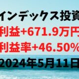インデックス投資による利益+671.9万円（利益率+46.50%）【2024年5月11日】