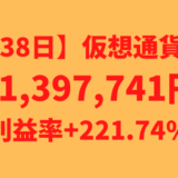 【運用1538日】仮想通貨による利益+1,397,741円（利益率+221.74%）