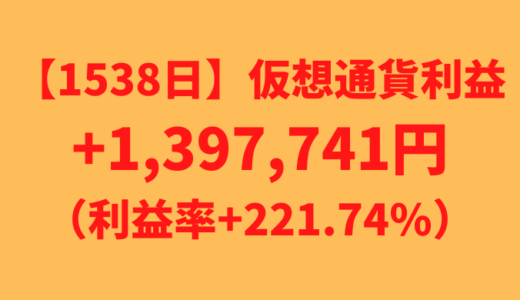 【運用1538日】仮想通貨による利益+1,397,741円（利益率+221.74%）