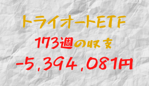 2024年5月6日週のトライオートETF収支マイナス5,394,081円（173週目）