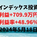 インデックス投資による利益+709.9万円（利益率+48.96%）【2024年5月18日】