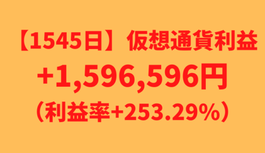 【運用1545日】仮想通貨による利益+1,596,596円（利益率+253.29%）