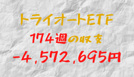 2024年5月13日週のトライオートETF収支マイナス4,572,695円（174週目）