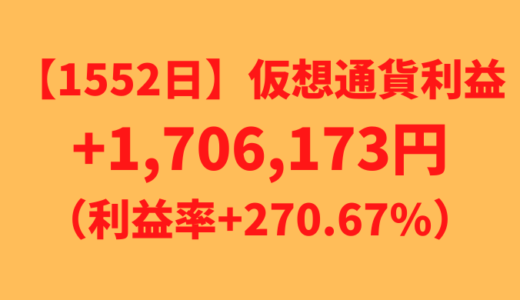 【運用1552日】仮想通貨による利益+1,706,173円（利益率+270.67%）