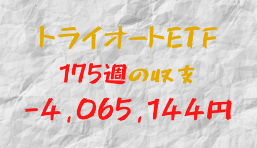 2024年5月20日週のトライオートETF収支マイナス4,065,144円（175週目）