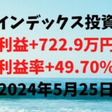 インデックス投資による利益+722.9万円（利益率+49.70%）【2024年5月25日】